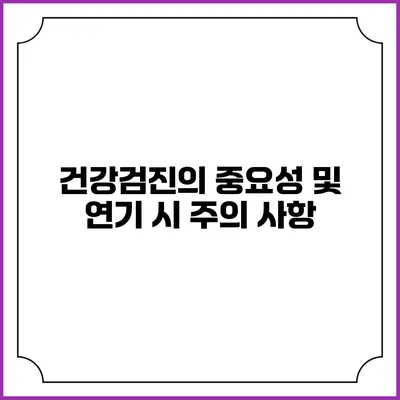 건강검진의 중요성 및 연기 시 주의 사항