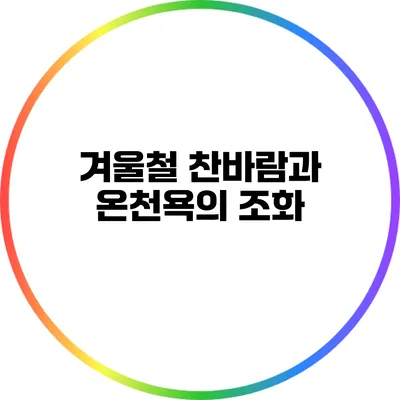 겨울철 찬바람과 온천욕의 조화