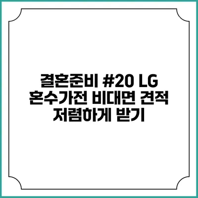 결혼준비 #20 LG 혼수가전 비대면 견적 저렴하게 받기