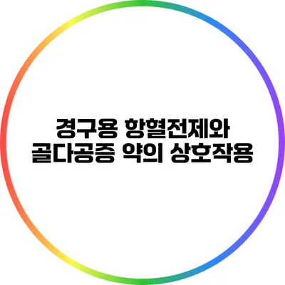 경구용 항혈전제와 골다공증 약의 상호작용