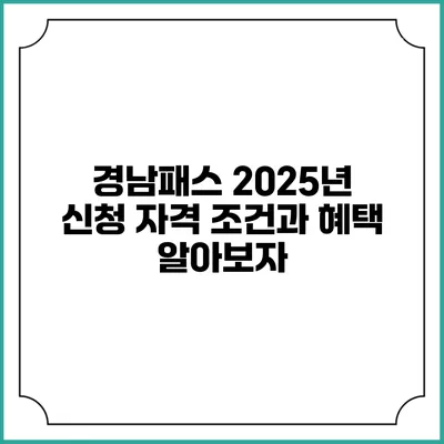 경남패스 2025년 신청 자격 조건과 혜택 알아보자