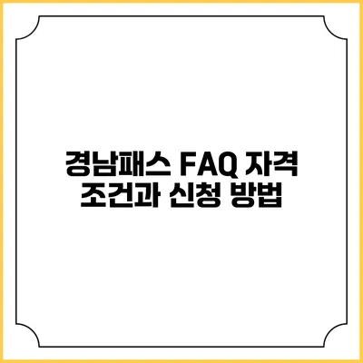 경남패스 FAQ 자격 조건과 신청 방법