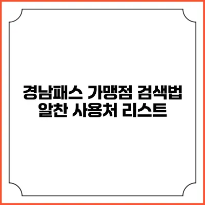 경남패스 가맹점 검색법 알찬 사용처 리스트
