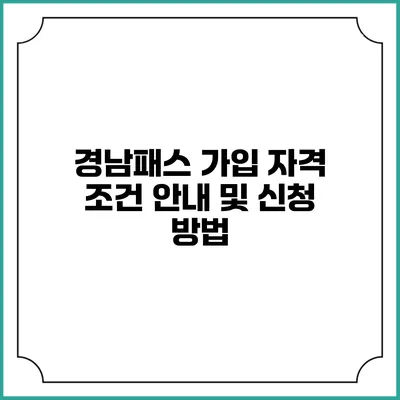 경남패스 가입 자격 조건 안내 및 신청 방법