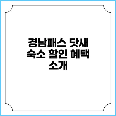 경남패스 닷새 숙소 할인 혜택 소개