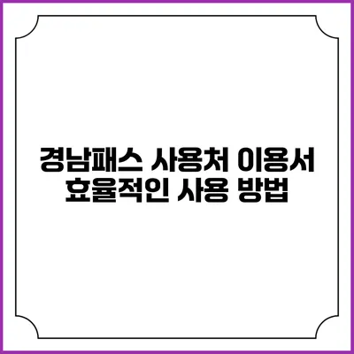 경남패스 사용처 이용서 효율적인 사용 방법