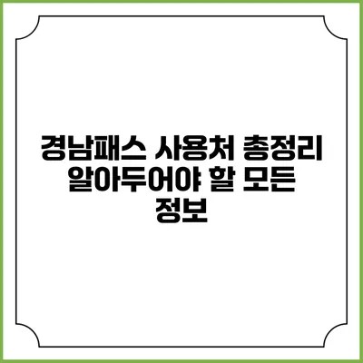 경남패스 사용처 총정리 알아두어야 할 모든 정보