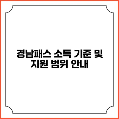 경남패스 소득 기준 및 지원 범위 안내