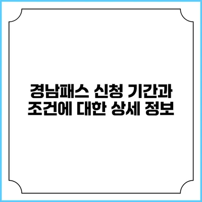 경남패스 신청 기간과 조건에 대한 상세 정보
