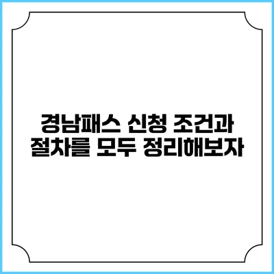 경남패스 신청 조건과 절차를 모두 정리해보자