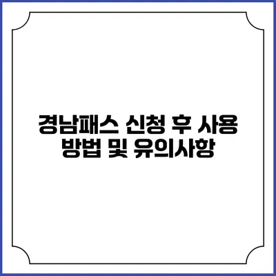 경남패스 신청 후 사용 방법 및 유의사항