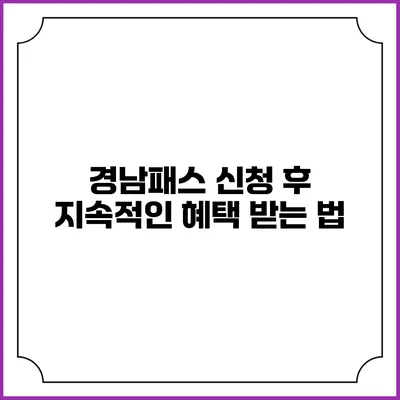 경남패스 신청 후 지속적인 혜택 받는 법