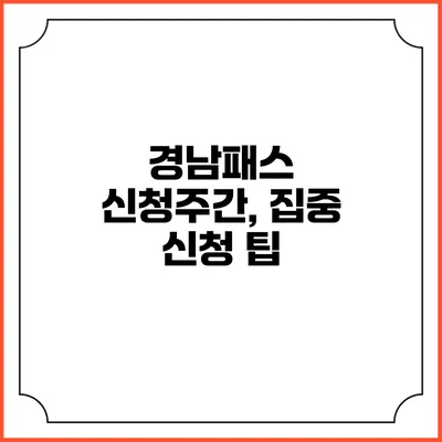 경남패스 신청주간, 집중 신청 팁