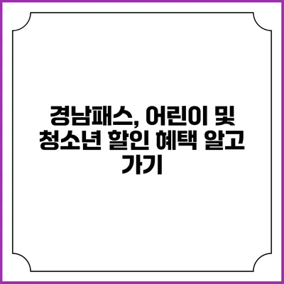 경남패스, 어린이 및 청소년 할인 혜택 알고 가기