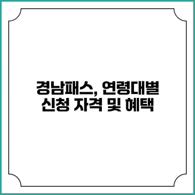 경남패스, 연령대별 신청 자격 및 혜택