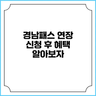 경남패스 연장 신청 후 혜택 알아보자