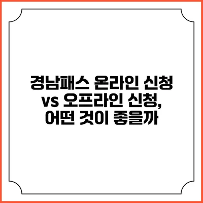 경남패스 온라인 신청 vs 오프라인 신청, 어떤 것이 좋을까?