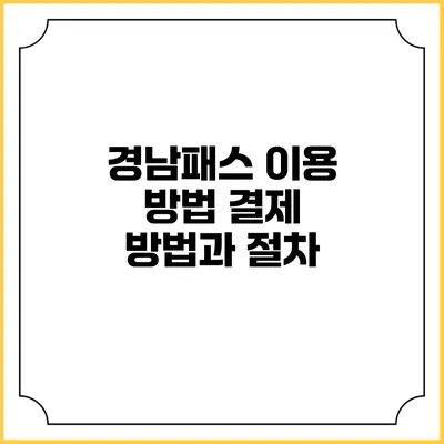 경남패스 이용 방법 결제 방법과 절차