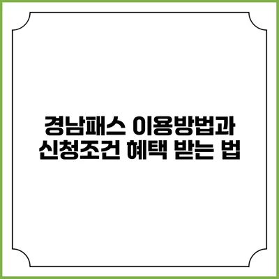 경남패스 이용방법과 신청조건 혜택 받는 법