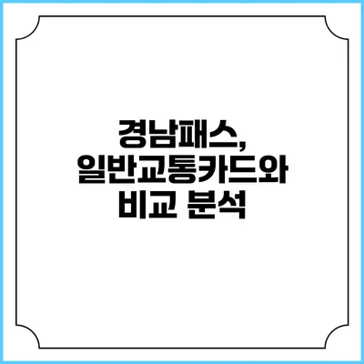 경남패스, 일반교통카드와 비교 분석