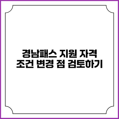 경남패스 지원 자격 조건 변경 점 검토하기