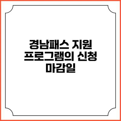 경남패스 지원 프로그램의 신청 마감일