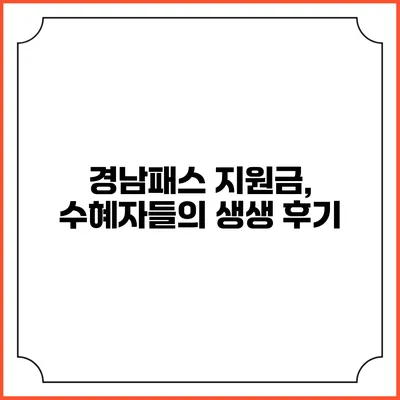 경남패스 지원금, 수혜자들의 생생 후기