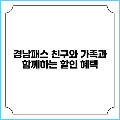 경남패스 친구와 가족과 함께하는 할인 혜택