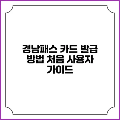 경남패스 카드 발급 방법 처음 사용자 가이드