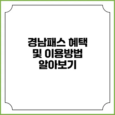 경남패스 혜택 및 이용방법 알아보기