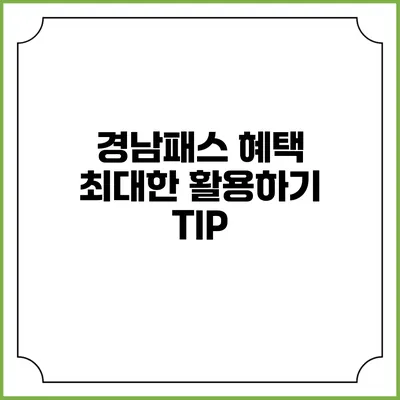 경남패스 혜택 최대한 활용하기 TIP