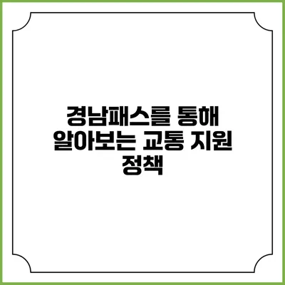 경남패스를 통해 알아보는 교통 지원 정책