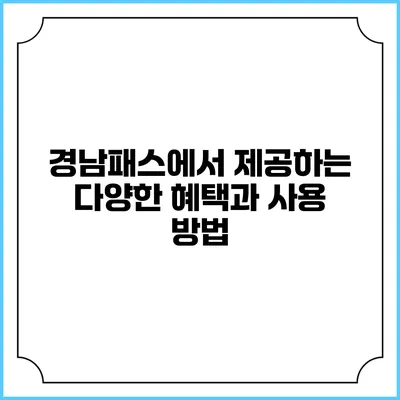 경남패스에서 제공하는 다양한 혜택과 사용 방법