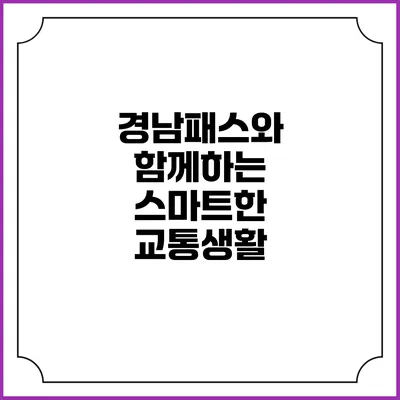 경남패스와 함께하는 스마트한 교통생활