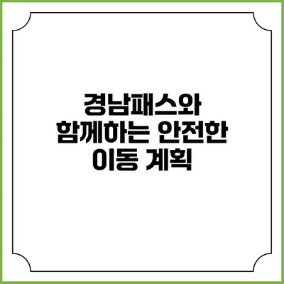 경남패스와 함께하는 안전한 이동 계획