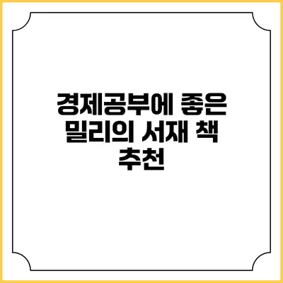 경제공부에 좋은 밀리의 서재 책 추천