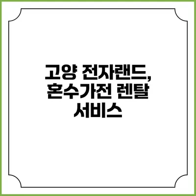 고양 전자랜드, 혼수가전 렌탈 서비스