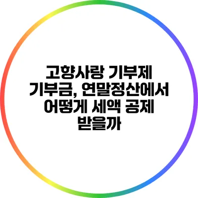 고향사랑 기부제 기부금, 연말정산에서 어떻게 세액 공제 받을까?