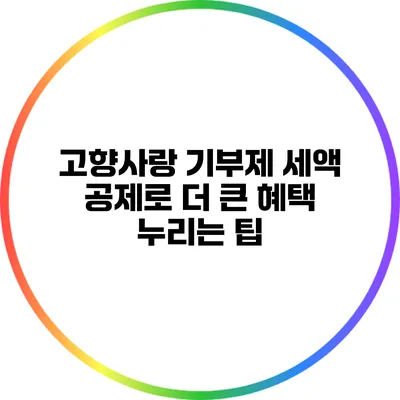 고향사랑 기부제 세액 공제로 더 큰 혜택 누리는 팁