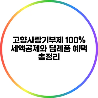 고향사랑기부제: 100% 세액공제와 답례품 혜택 총정리