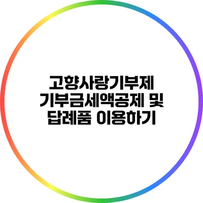 고향사랑기부제 기부금세액공제 및 답례품 이용하기