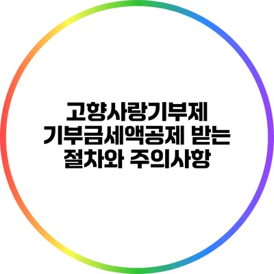 고향사랑기부제 기부금세액공제 받는 절차와 주의사항