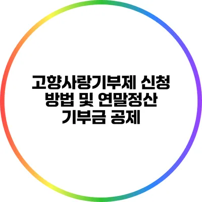 고향사랑기부제 신청 방법 및 연말정산 기부금 공제