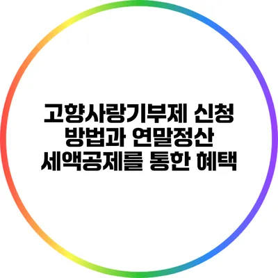 고향사랑기부제 신청 방법과 연말정산 세액공제를 통한 혜택
