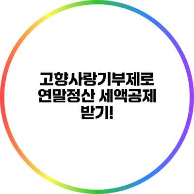 고향사랑기부제로 연말정산 세액공제 받기!