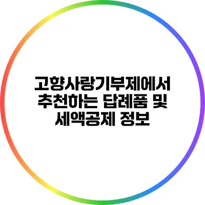 고향사랑기부제에서 추천하는 답례품 및 세액공제 정보
