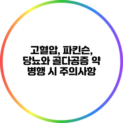 고혈압, 파킨슨, 당뇨와 골다공증 약 병행 시 주의사항