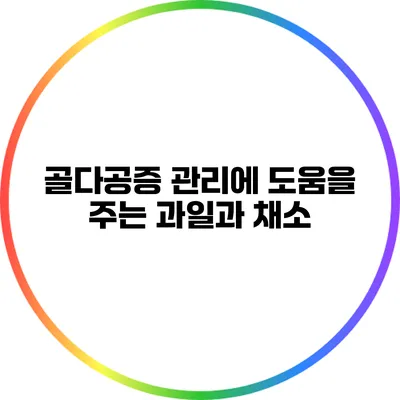 골다공증 관리에 도움을 주는 과일과 채소