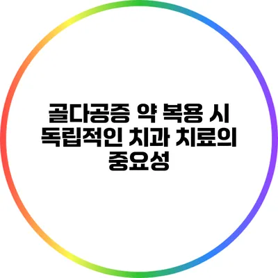 골다공증 약 복용 시 독립적인 치과 치료의 중요성