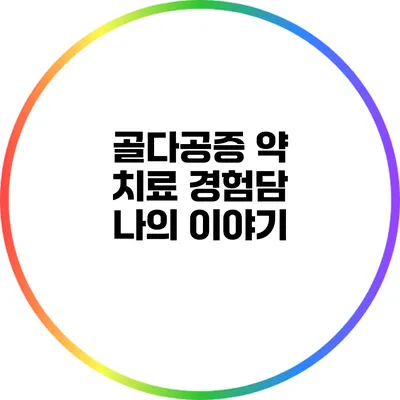 골다공증 약 치료 경험담: 나의 이야기